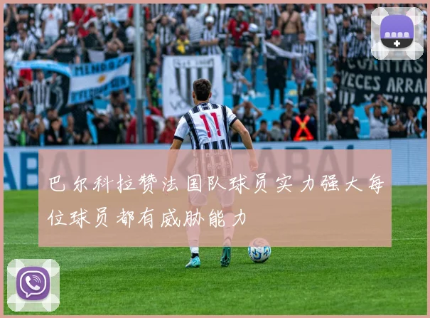 巴尔科拉赞法国队球员实力强大每位球员都有威胁能力