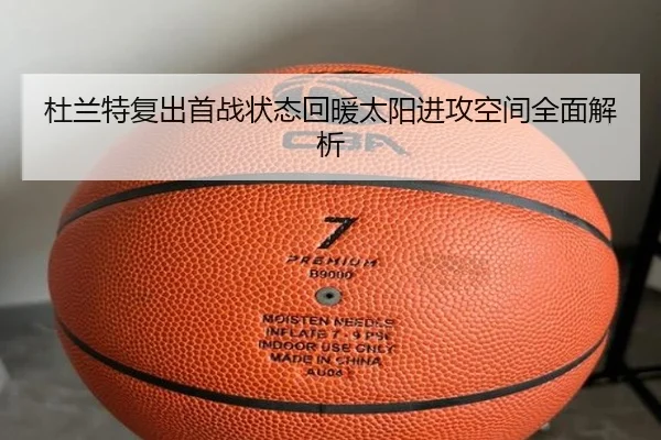 杜兰特复出首战状态回暖太阳进攻空间全面解析